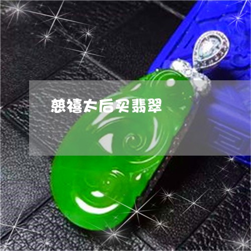 慈禧太后买翡翠/2023040239482