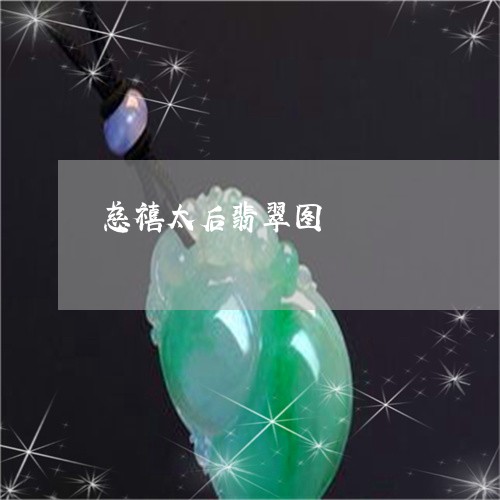 慈禧太后翡翠图/2023040220506 慈禧太后翡翠图/2023040220506