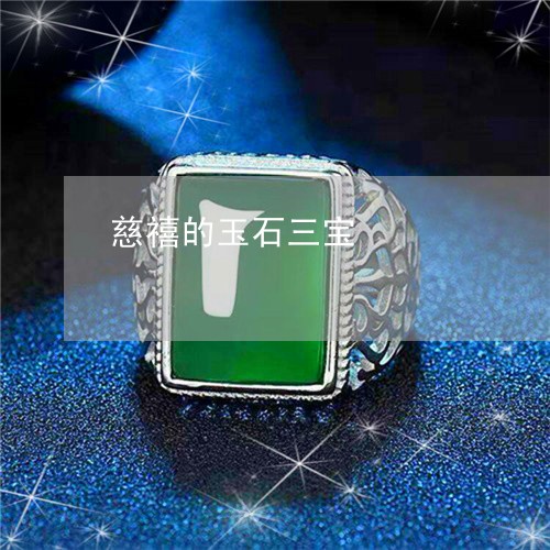 慈禧的玉石三宝/2023040250626 慈禧的玉石三宝/2023040250626