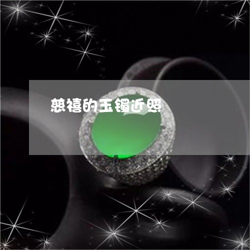 慈禧的玉镯近照/2023040250370 慈禧的玉镯近照/2023040250370