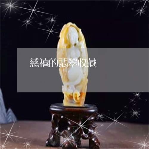 慈禧的翡翠收藏/2023040227161 慈禧的翡翠收藏/2023040227161
