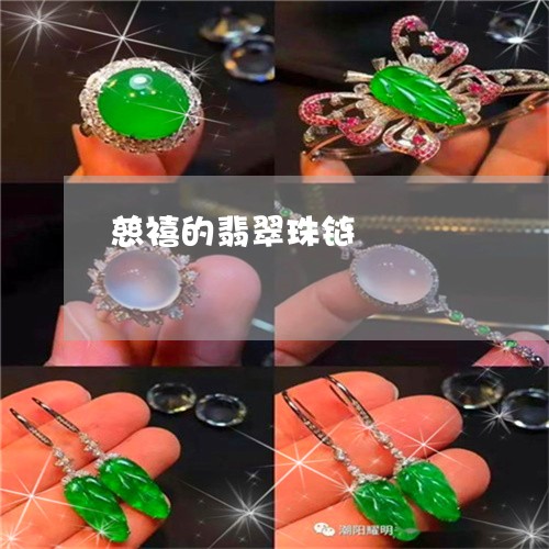 慈禧的翡翠珠链/2023040271704 慈禧的翡翠珠链/2023040271704