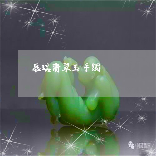 慕琪翡翠玉手镯/2023040281825 慕琪翡翠玉手镯/2023040281825