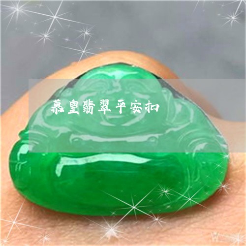 慕皇翡翠平安扣/2023040261514 慕皇翡翠平安扣/2023040261514