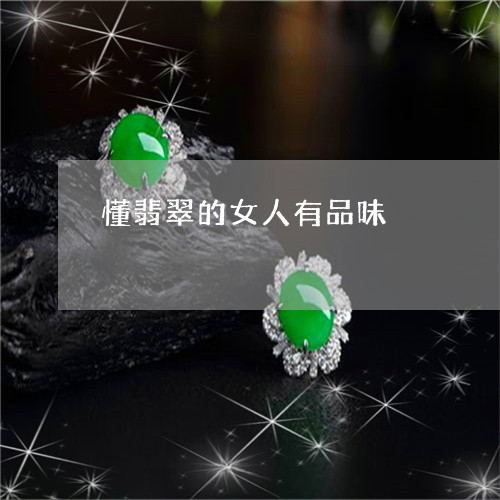 懂翡翠的女人有品味 懂翡翠的女人有品味