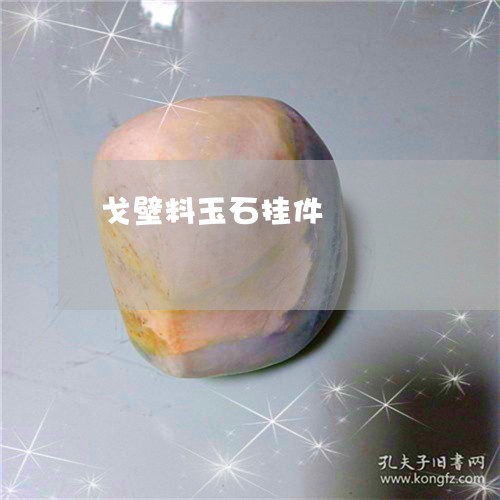 戈壁料玉石挂件/2023040285037 戈壁料玉石挂件/2023040285037