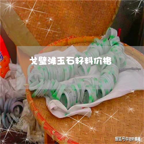 戈壁滩玉石籽料价格