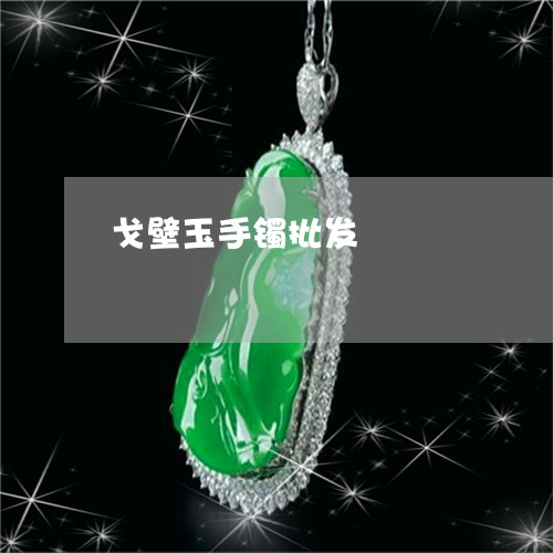 戈壁玉手镯批发/2023040230604 戈壁玉手镯批发/2023040230604