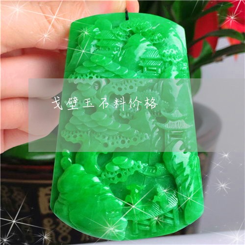 戈壁玉石料价格/2023040235938 戈壁玉石料价格/2023040235938