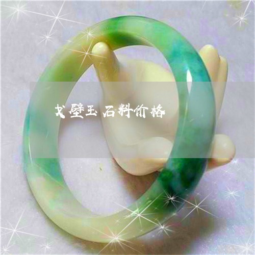 戈壁玉石料价格/2023040259484 戈壁玉石料价格/2023040259484