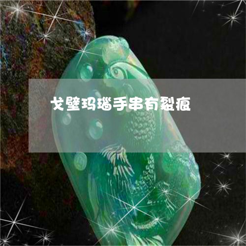 戈壁玛瑙手串有裂痕 戈壁玛瑙手串有裂痕