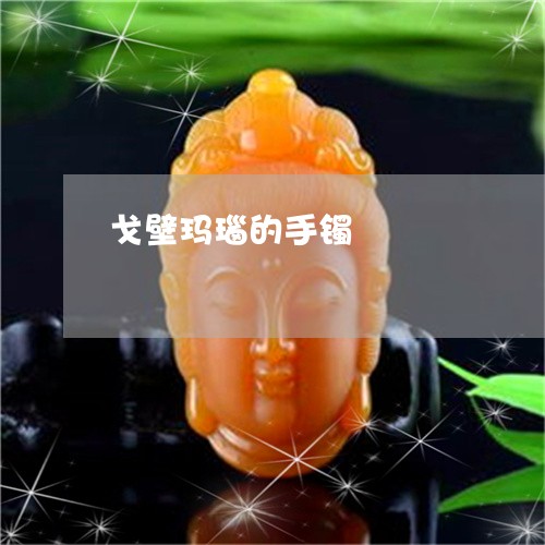 戈壁玛瑙的手镯/2023040243805