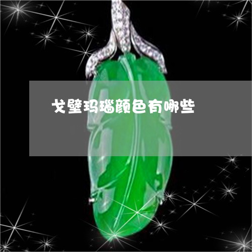 戈壁玛瑙颜色有哪些