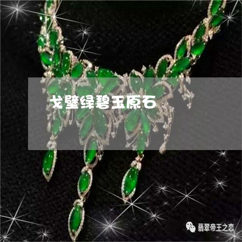 戈壁绿碧玉原石/2023040249581 戈壁绿碧玉原石/2023040249581