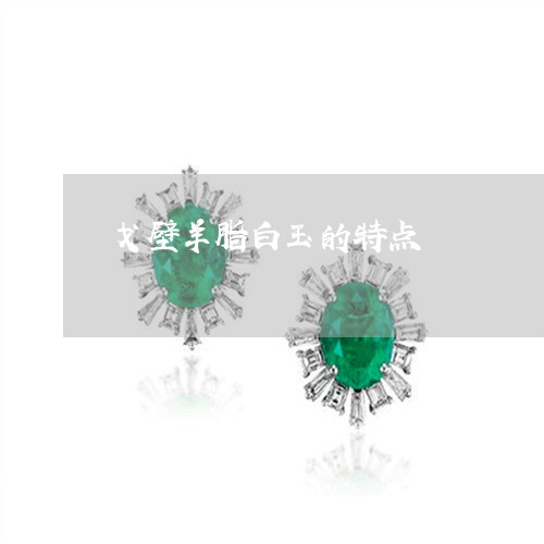 戈壁羊脂白玉的特点