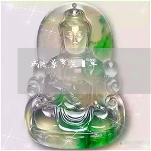 成交紫罗兰翡翠/2023040228057