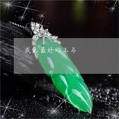 成色最好的玉石/2023040284825