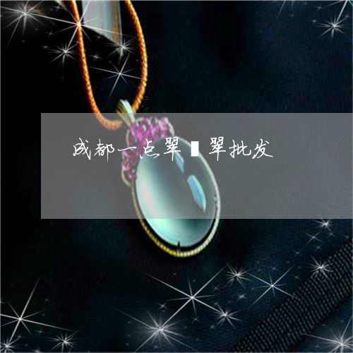 成都一点翠翡翠批发