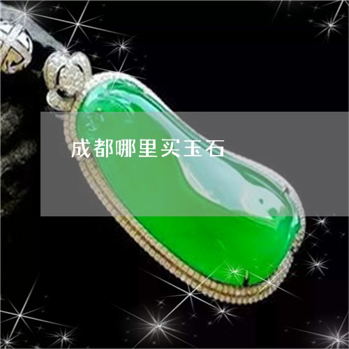 成都哪里买玉石/2023040274930