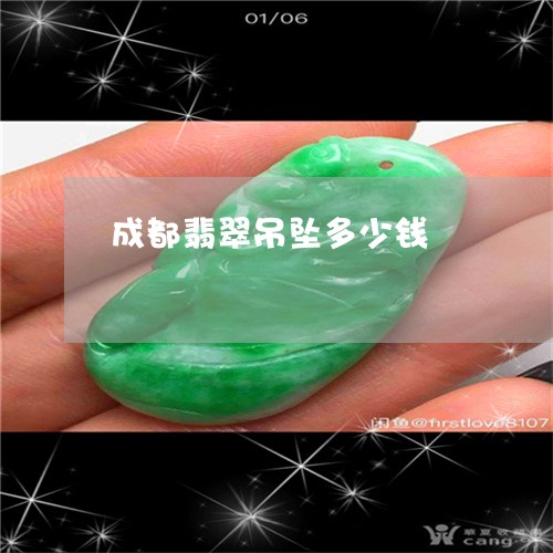 成都翡翠吊坠多少钱