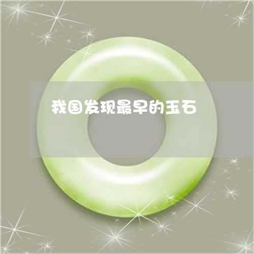 我国发现最早的玉石