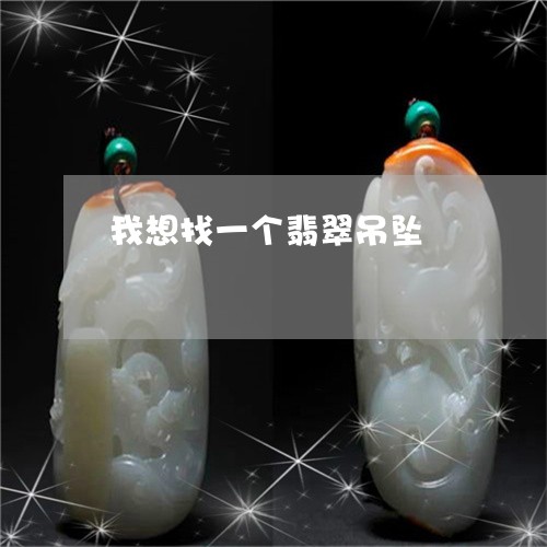 我想找一个翡翠吊坠