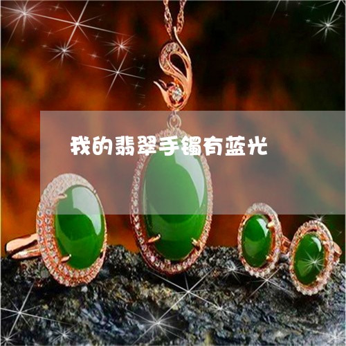我的翡翠手镯有蓝光