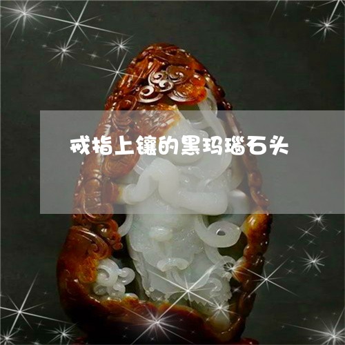 戒指上镶的黑玛瑙石头/2023022134068 戒指上镶的黑玛瑙石头/2023022134068