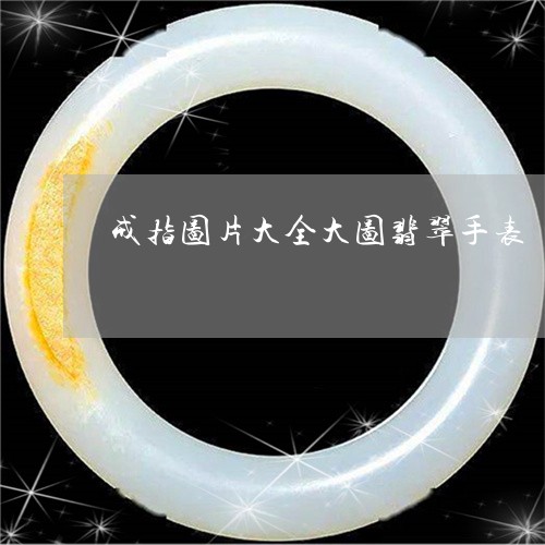 戒指图片大全大图翡翠手表/2023071172514 戒指图片大全大图翡翠手表/2023071172514