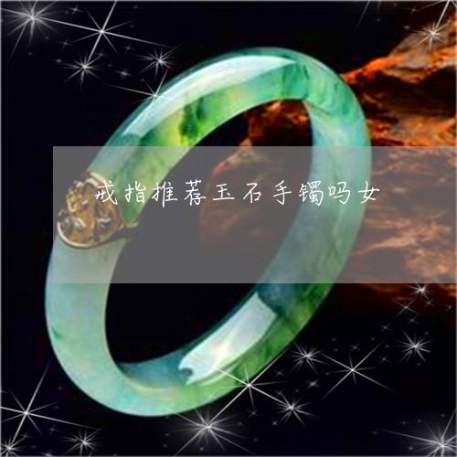 戒指推荐玉石手镯吗女/2023022168491 戒指推荐玉石手镯吗女/2023022168491