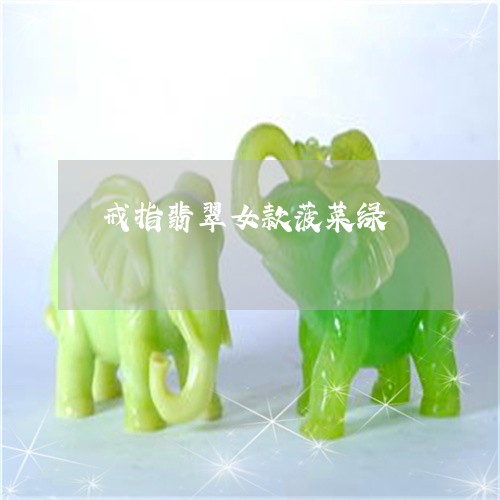 戒指翡翠女款菠菜绿