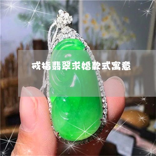 戒指翡翠求婚款式寓意/2023022106058 戒指翡翠求婚款式寓意/2023022106058