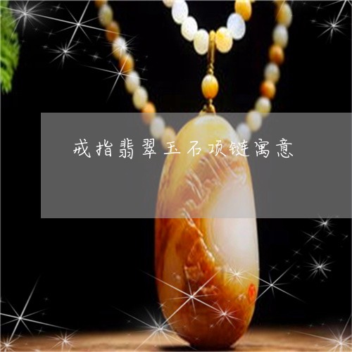 戒指翡翠玉石项链寓意/2023022183604 戒指翡翠玉石项链寓意/2023022183604