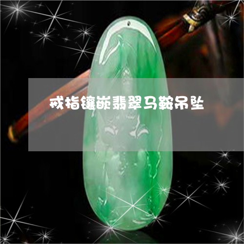 戒指镶嵌翡翠马鞍吊坠/2023022145581