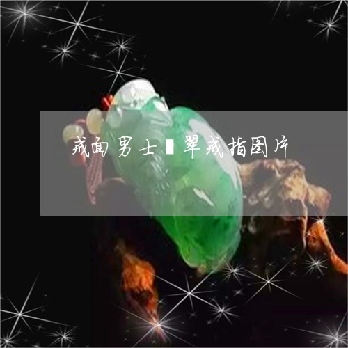 戒面男士翡翠戒指图片/2023022132682 戒面男士翡翠戒指图片/2023022132682