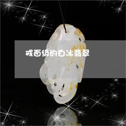 戒面级的白冰翡翠/2023061615039