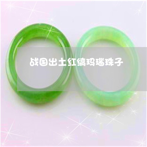 战国出土红缟玛瑙珠子/2023022121935 战国出土红缟玛瑙珠子/2023022121935