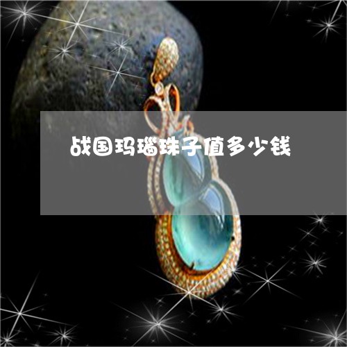 战国玛瑙珠子值多少钱/2023022159504 战国玛瑙珠子值多少钱/2023022159504