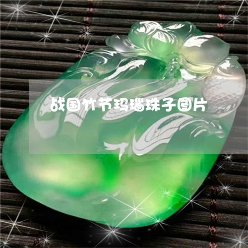 战国竹节玛瑙珠子图片/2023022167947 战国竹节玛瑙珠子图片/2023022167947