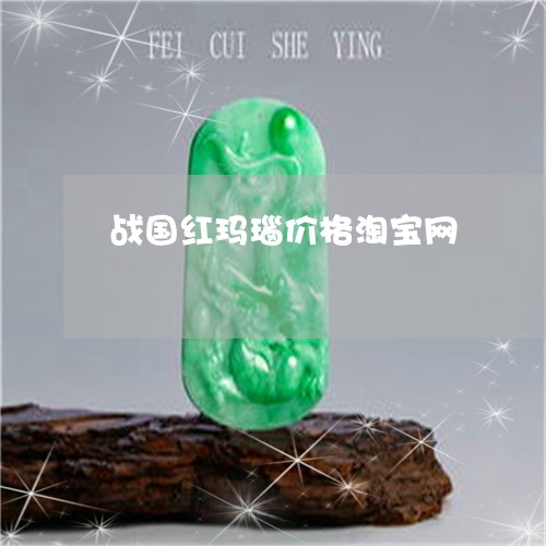 战国红玛瑙价格淘宝网/2023022179591 战国红玛瑙价格淘宝网/2023022179591