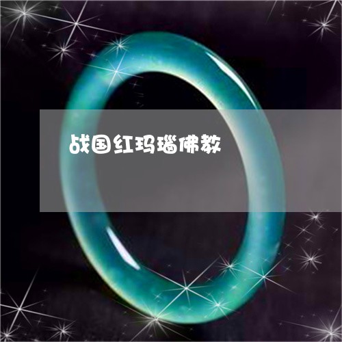战国红玛瑙佛教/2023040151682 战国红玛瑙佛教/2023040151682