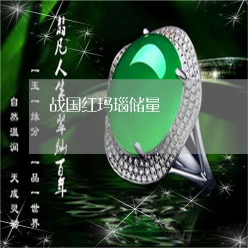 战国红玛瑙储量/2023040106929 战国红玛瑙储量/2023040106929