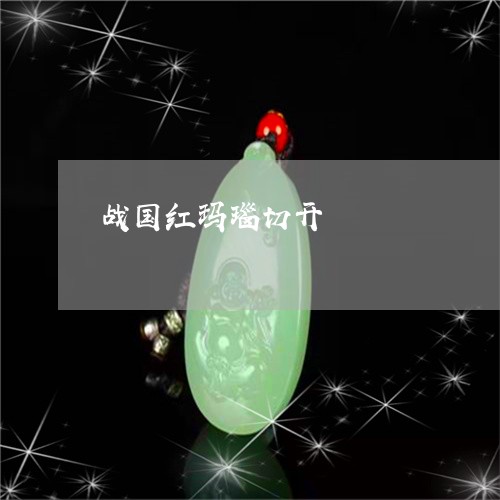 战国红玛瑙切开/2023040129382 战国红玛瑙切开/2023040129382