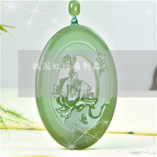 战国红玛瑙制品/2023040115818 战国红玛瑙制品/2023040115818