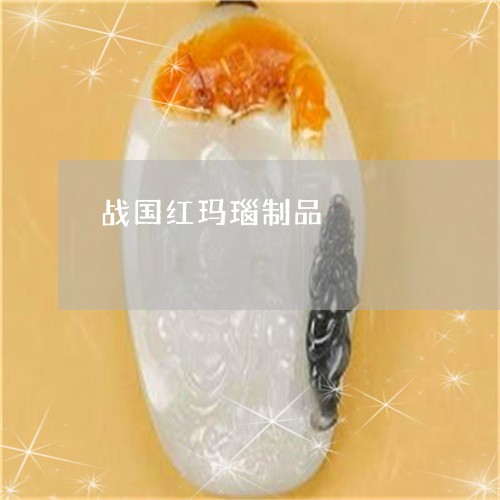 战国红玛瑙制品/2023040153926 战国红玛瑙制品/2023040153926