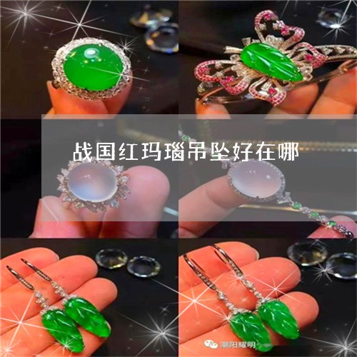 战国红玛瑙吊坠好在哪/2023022187251 战国红玛瑙吊坠好在哪/2023022187251