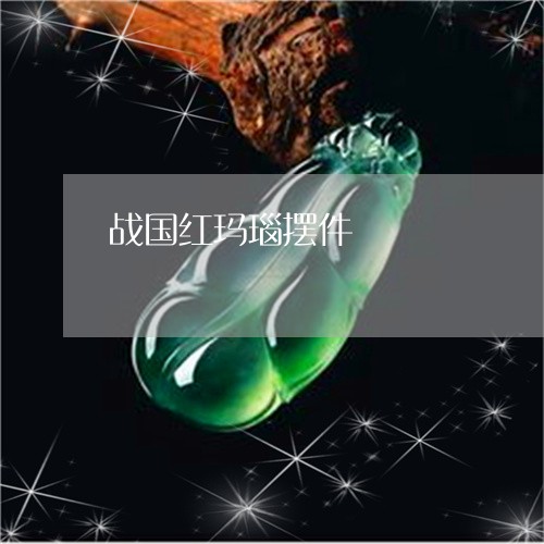 战国红玛瑙摆件/2023040181036