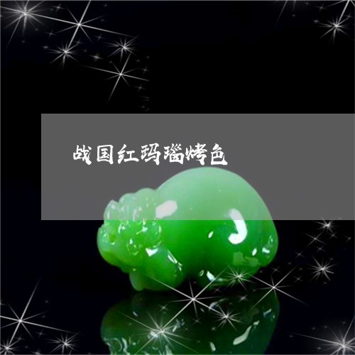 战国红玛瑙烤色/2023040185924 战国红玛瑙烤色/2023040185924