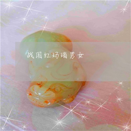 战国红玛瑙男女/2023040295858