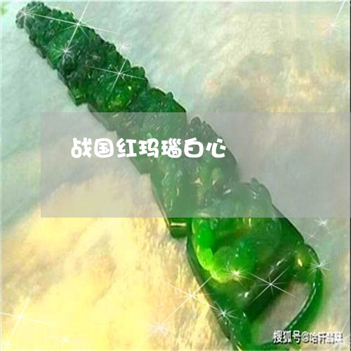 战国红玛瑙白心/2023040276146